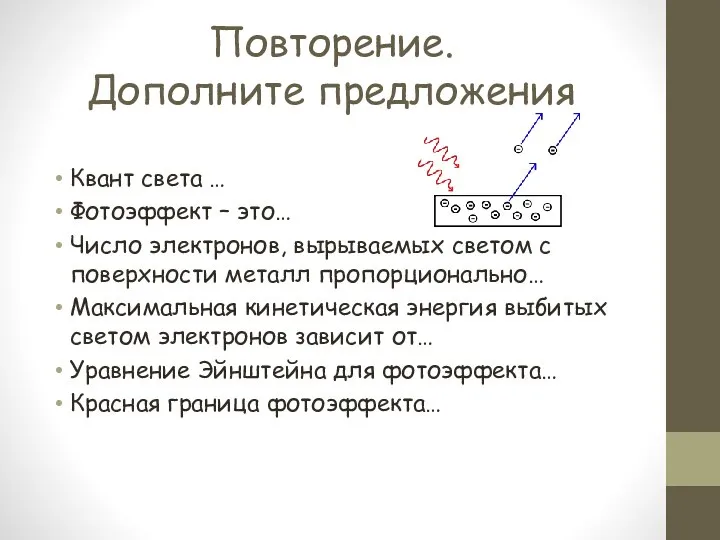 Повторение. Дополните предложения Квант света … Фотоэффект – это… Число электронов,