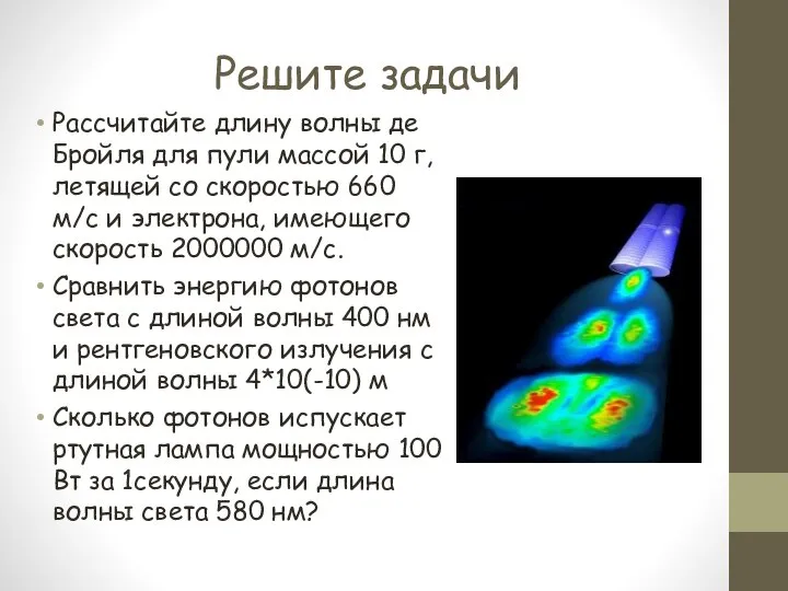 Решите задачи Рассчитайте длину волны де Бройля для пули массой 10