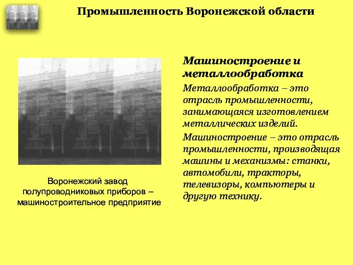 Промышленность Воронежской области Машиностроение и металлообработка Металлообработка – это отрасль промышленности,