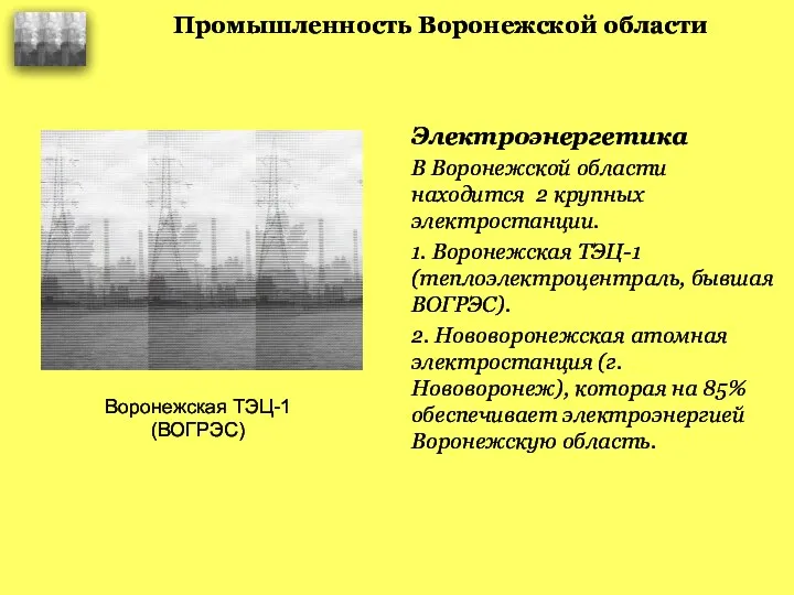 Промышленность Воронежской области Электроэнергетика В Воронежской области находится 2 крупных электростанции.