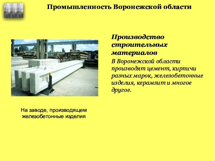 Промышленность Воронежской области Производство строительных материалов В Воронежской области производят цемент,