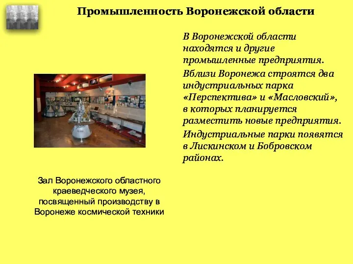 Промышленность Воронежской области В Воронежской области находятся и другие промышленные предприятия.