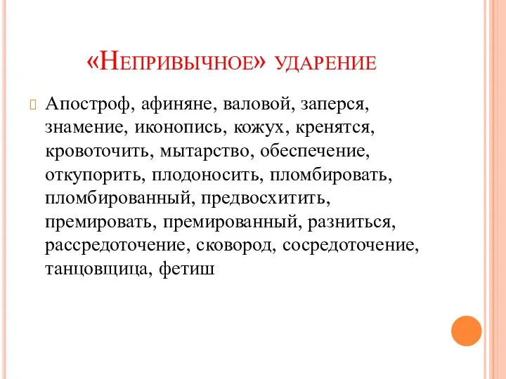 «Непривычное» ударение Апостроф, афиняне, валовой, заперся, знамение, иконопись, кожух, кренятся, кровоточить,