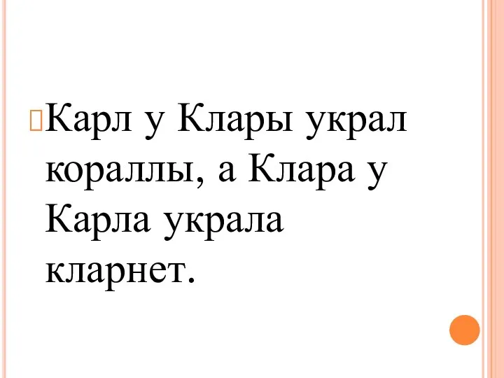 Карл у Клары украл кораллы, а Клара у Карла украла кларнет.