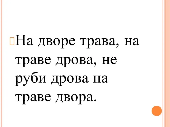 На дворе трава, на траве дрова, не руби дрова на траве двора.