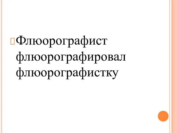 Флюорографист флюорографировал флюорографистку