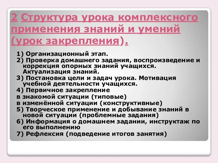 2 Структура урока комплексного применения знаний и умений (урок закрепления). 1)