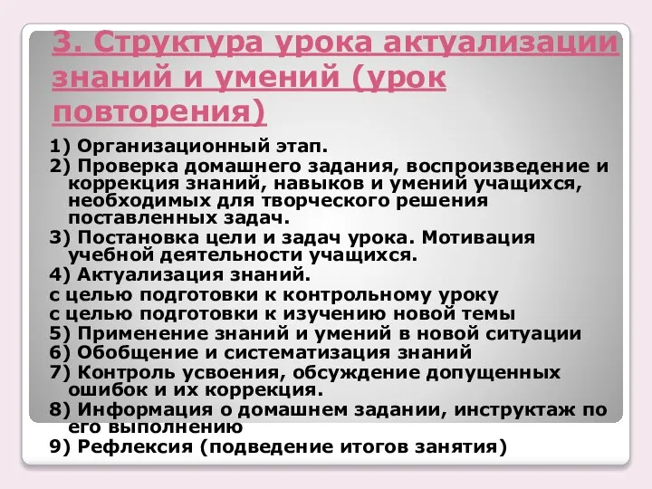 3. Структура урока актуализации знаний и умений (урок повторения) 1) Организационный