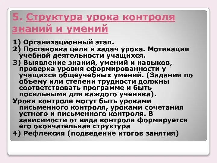 5. Структура урока контроля знаний и умений 1) Организационный этап. 2)