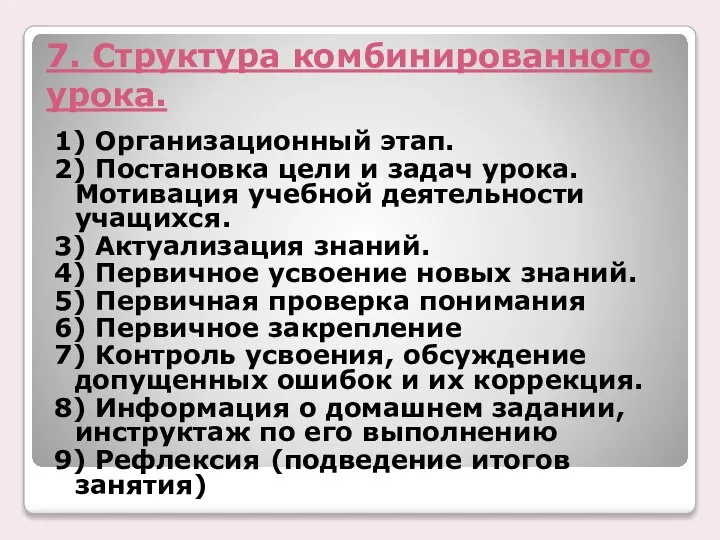 7. Структура комбинированного урока. 1) Организационный этап. 2) Постановка цели и