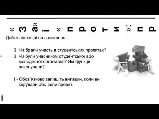 «За» і «проти»: проекти Дайте відповіді на запитання: Чи брали участь