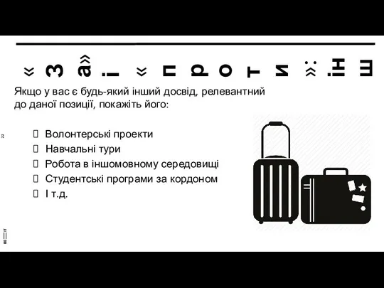 «За» і «проти»: інший досвід Якщо у вас є будь-який інший