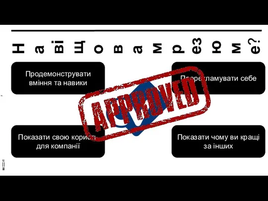 Навіщо вам резюме? Продемонструвати вміння та навики Прорекламувати себе Показати чому