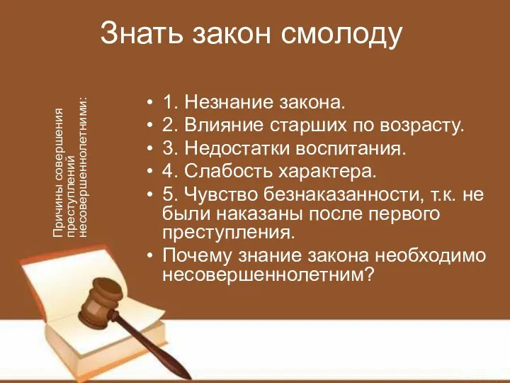 Знать закон смолоду 1. Незнание закона. 2. Влияние старших по возрасту.