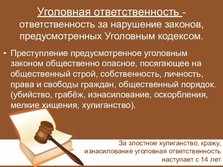 Уголовная ответственность - ответственность за нарушение законов, предусмотренных Уголовным кодексом. Преступление