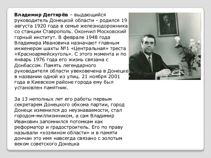 Владимир Дегтярёв – выдающийся руководитель Донецкой области - родился 19 августа