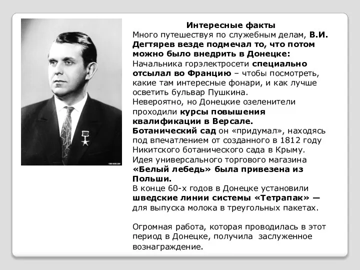 Интересные факты Много путешествуя по служебным делам, В.И. Дегтярев везде подмечал