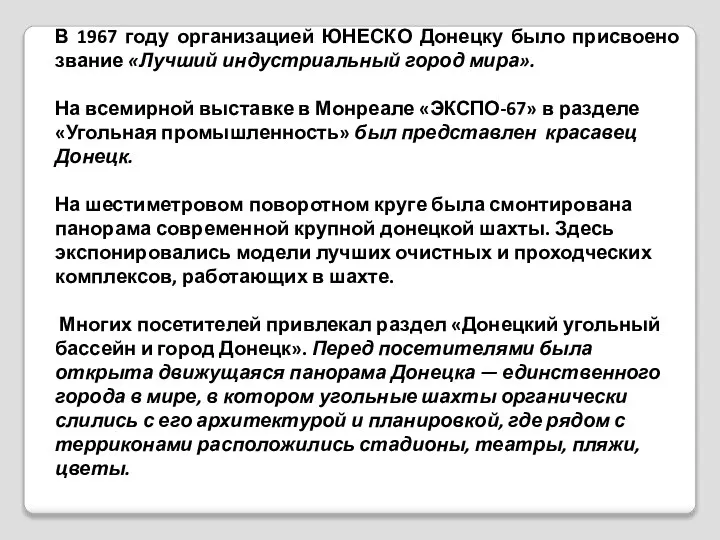 В 1967 году организацией ЮНЕСКО Донецку было присвоено звание «Лучший индустриальный