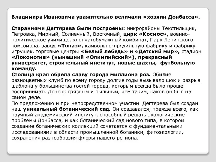 Владимира Ивановича уважительно величали «хозяин Донбасса». Стараниями Дегтярева были построены: микрорайоны