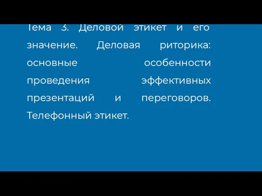 Тема 3. Деловой этикет и его значение. Деловая риторика: основные особенности