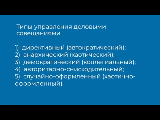 Типы управления деловыми совещаниями 1) директивный (автократический); 2) анархический (хаотический); 3)