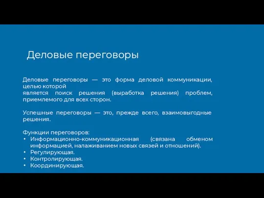 Деловые переговоры Деловые переговоры — это форма деловой коммуникации, целью которой