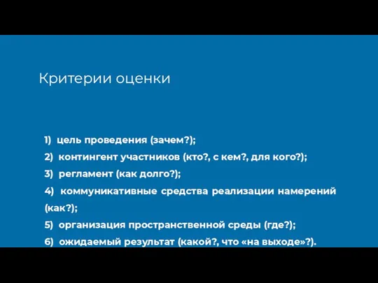 Критерии оценки 1) цель проведения (зачем?); 2) контингент участников (кто?, с