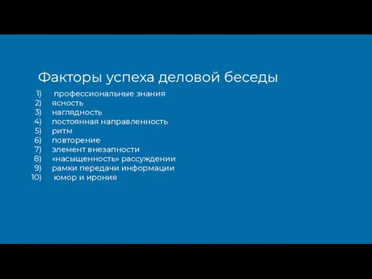 профессиональные знания ясность наглядность постоянная направленность ритм повторение элемент внезапности «насыщенность»