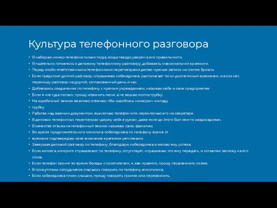 Я набираю номер телефона только тогда, когда твердо уверен в его