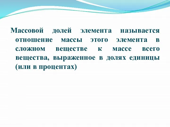 Массовой долей элемента называется отношение массы этого элемента в сложном веществе