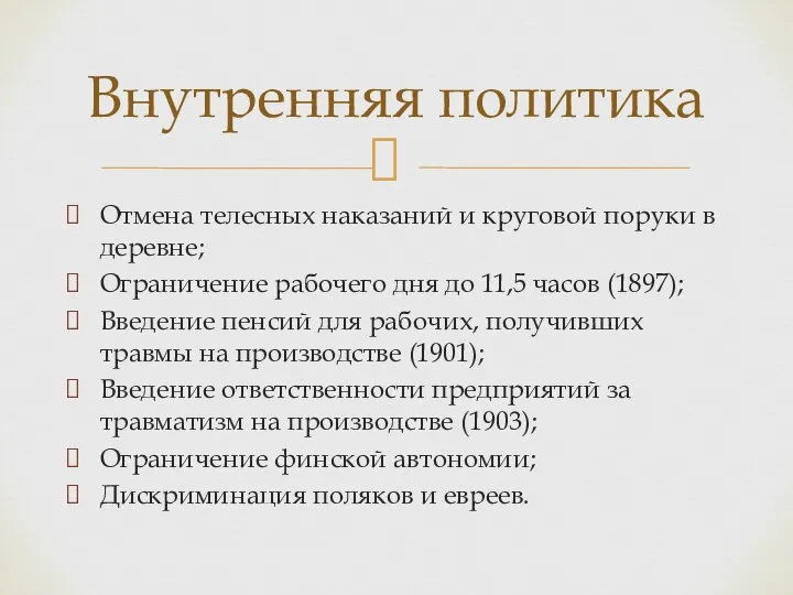 Отмена телесных наказаний и круговой поруки в деревне; Ограничение рабочего дня