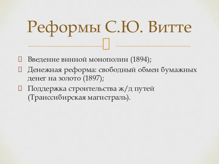 Введение винной монополии (1894); Денежная реформа: свободный обмен бумажных денег на