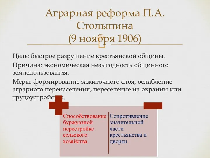 Цель: быстрое разрушение крестьянской общины. Причина: экономическая невыгодность общинного землепользования. Меры: