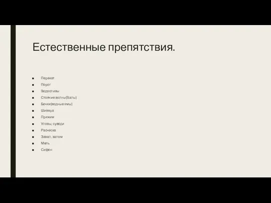 Естественные препятствия. Перекат Порог Водосливы Стоячие волны(Валы) Бочки(водные ямы) Шивера Прижим