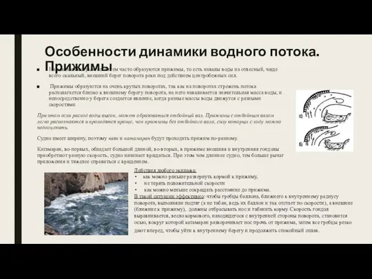 Особенности динамики водного потока. Прижимы На реках с быстрым течением часто