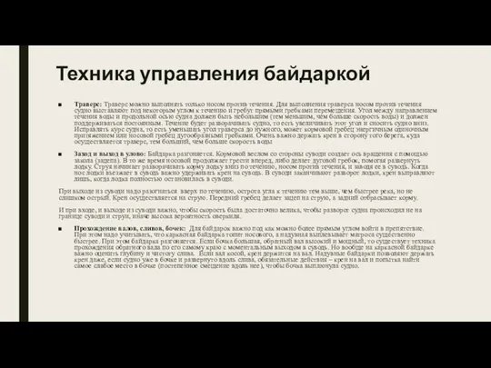 Техника управления байдаркой Траверс: Траверс можно выполнять только носом против течения.