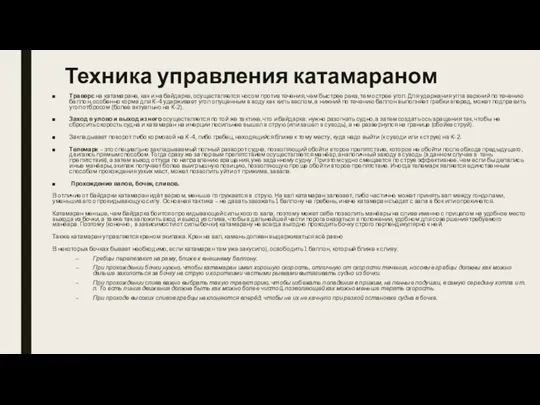 Техника управления катамараном Траверс на катамаране, как и на байдарке, осуществляется