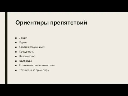 Ориентиры препятствий Лоции Карты Спутниковые снимки Координаты Километраж Шум воды Изменение динамики потока Техногенные ориентиры