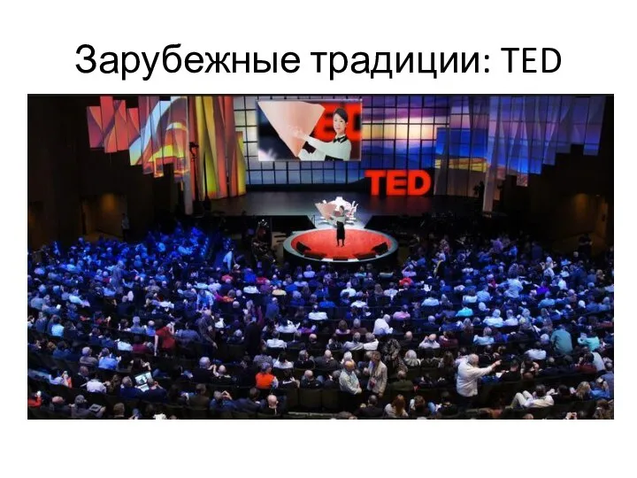 Зарубежные традиции: TED