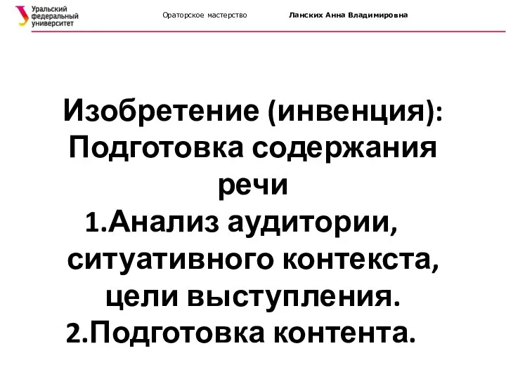 Ораторское мастерство Ланских Анна Владимировна Изобретение (инвенция): Подготовка содержания речи Анализ