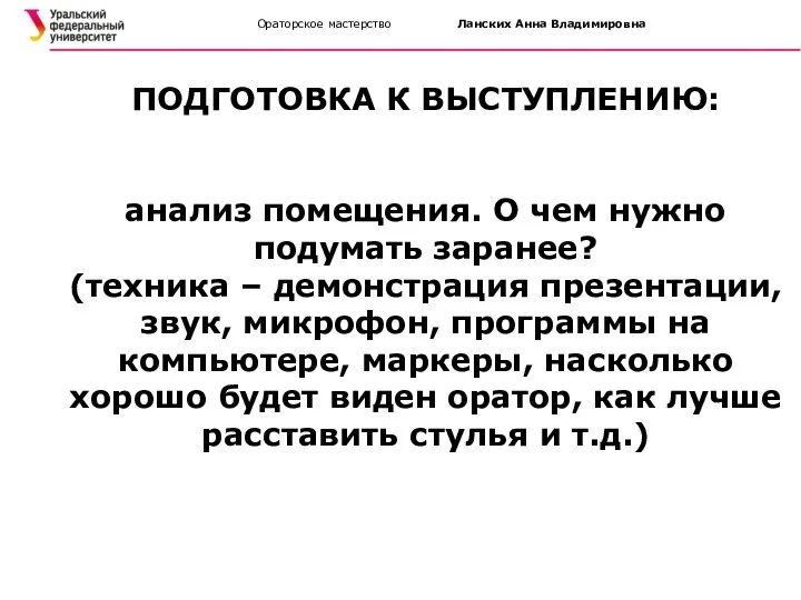 Ораторское мастерство Ланских Анна Владимировна ПОДГОТОВКА К ВЫСТУПЛЕНИЮ: анализ помещения. О