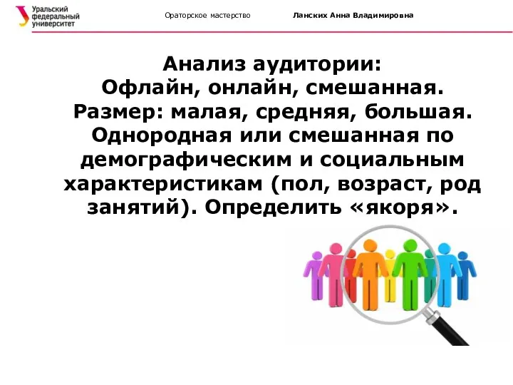 Ораторское мастерство Ланских Анна Владимировна Анализ аудитории: Офлайн, онлайн, смешанная. Размер: