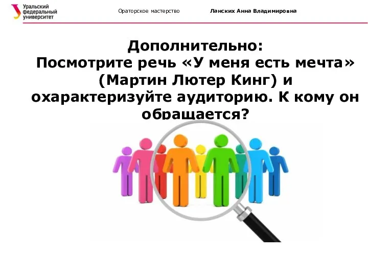 Ораторское мастерство Ланских Анна Владимировна Дополнительно: Посмотрите речь «У меня есть