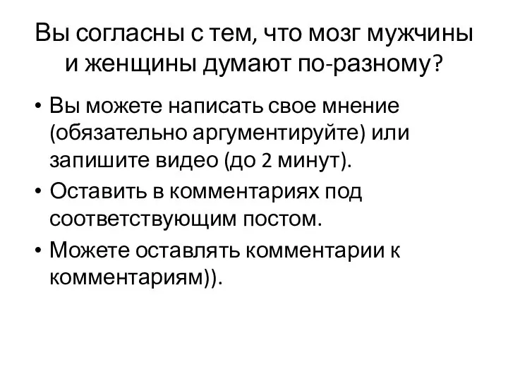 Вы согласны с тем, что мозг мужчины и женщины думают по-разному?