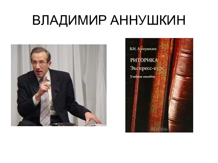 ВЛАДИМИР АННУШКИН