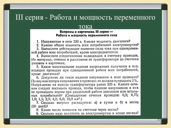 III серия - Работа и мощность переменного тока