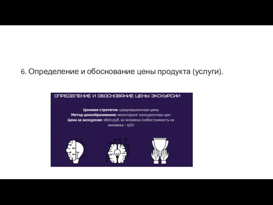 6. Определение и обоснование цены продукта (услуги).