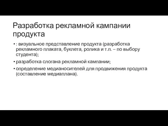 Разработка рекламной кампании продукта : визуальное представление продукта (разработка рекламного плаката,