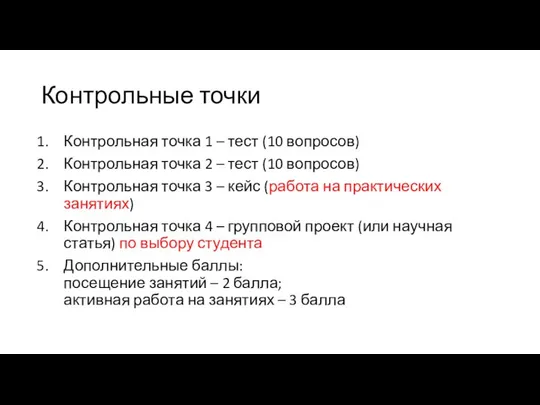 Контрольные точки Контрольная точка 1 – тест (10 вопросов) Контрольная точка