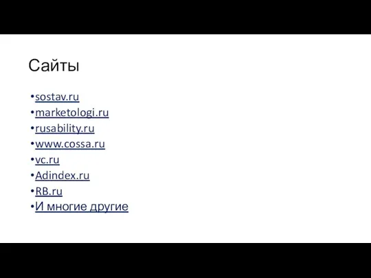 Сайты sostav.ru marketologi.ru rusability.ru www.cossa.ru vc.ru Adindex.ru RB.ru И многие другие